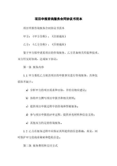 项目申报咨询服务合同协议书范本