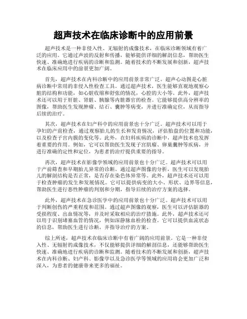 超声技术在临床诊断中的应用前景