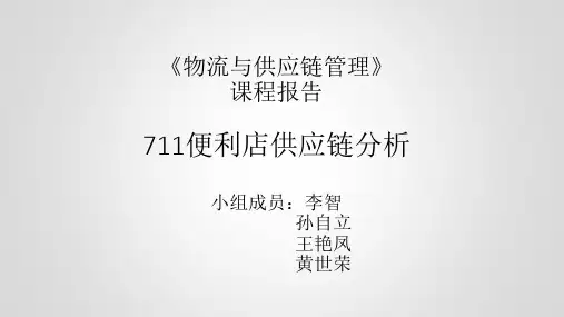 711便利店供应链分析