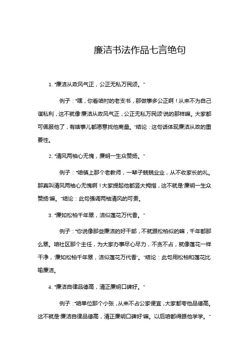 廉洁书法作品七言绝句