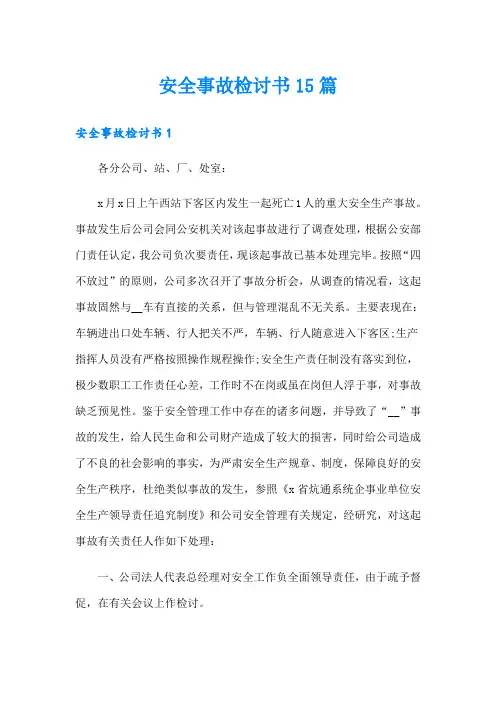 安全事故检讨书15篇