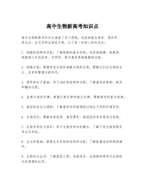 高中生物新高考知识点