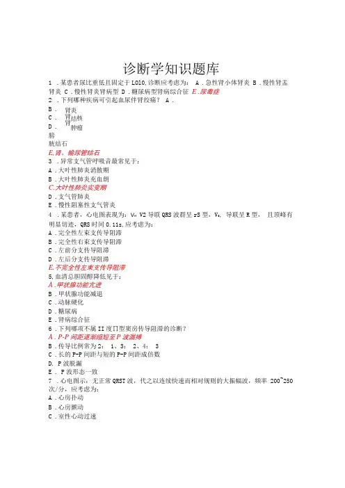 基础医学诊断学题库(附答案)
