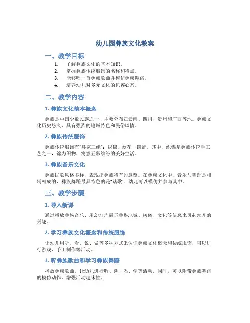 幼儿园彝族文化教案