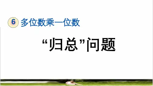 人教版三年级数学上册第六单元第9课时《 “归总”问题》课件
