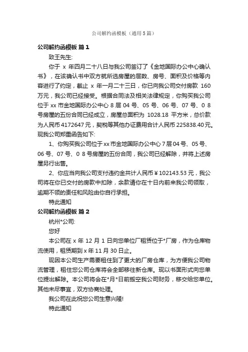 公司解约函模板（通用5篇）