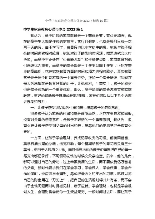 中学生家庭教育心得与体会2022（精选16篇）