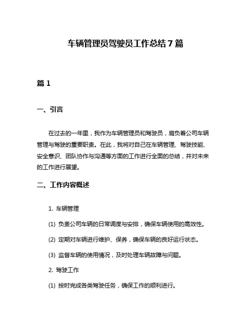 车辆管理员驾驶员工作总结7篇