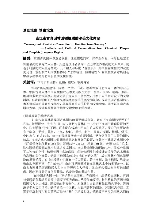 江南古典园林匾额楹联 