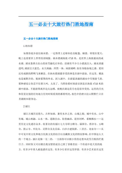五一必去十大旅行热门胜地指南