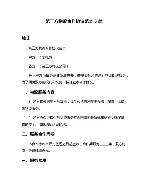第三方物流合作协议范本3篇