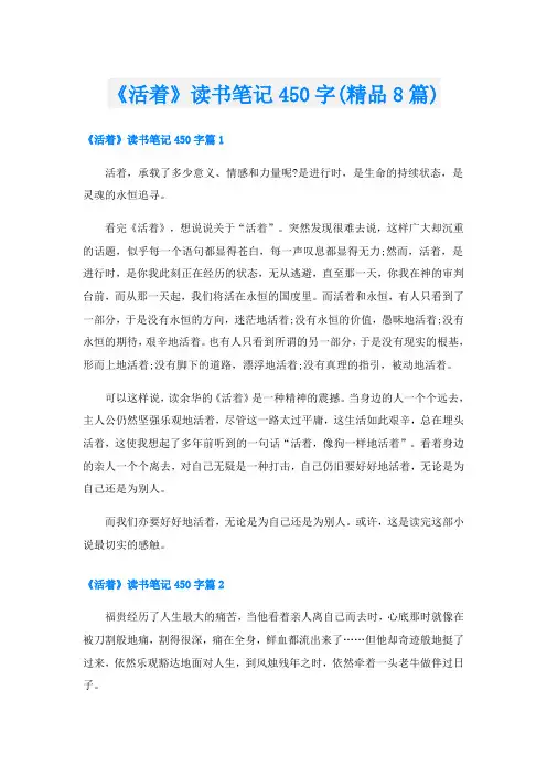《活着》读书笔记450字(精品8篇)