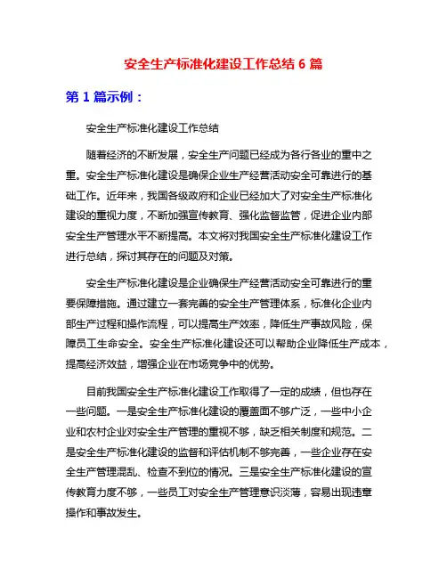 安全生产标准化建设工作总结6篇