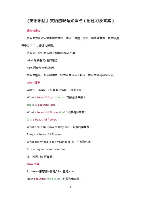 【英语语法】英语感叹句知识点(附练习及答案)