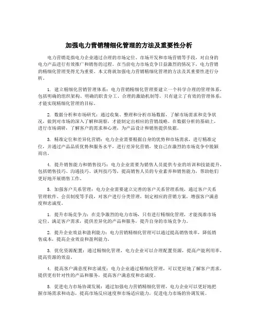 加强电力营销精细化管理的方法及重要性分析
