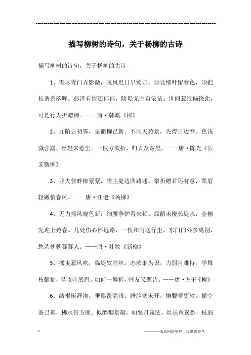 描写柳树的诗句,关于杨柳的古诗