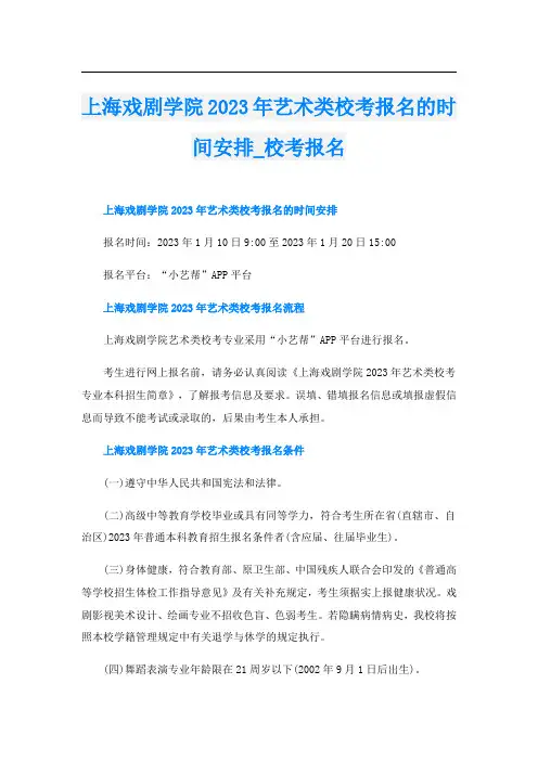 上海戏剧学院2023年艺术类校考报名的时间安排_校考报名