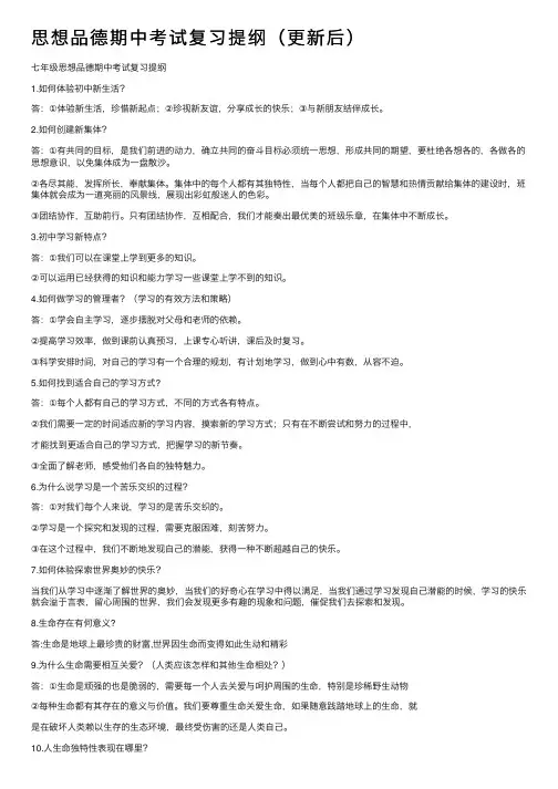 思想品德期中考试复习提纲（更新后）