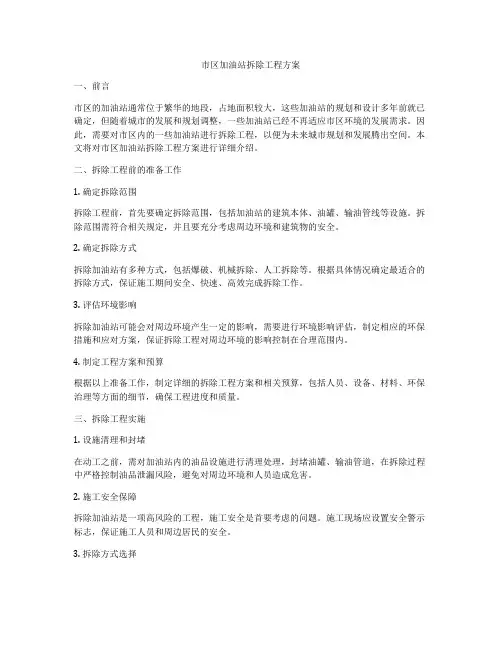 市区加油站拆除工程方案