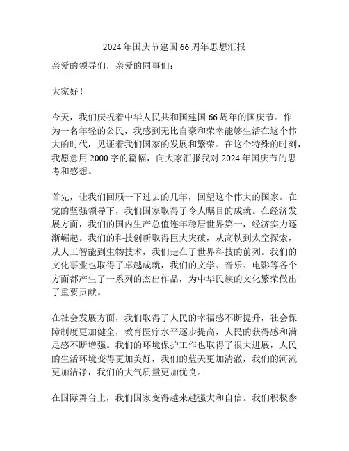 2024年国庆节建国66周年思想汇报