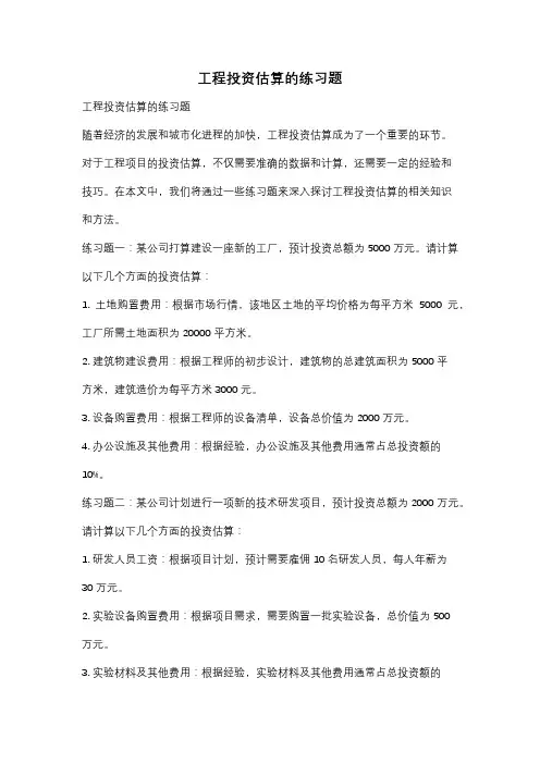 工程投资估算的练习题