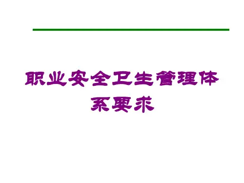 职业安全卫生管理体系要求培训课件