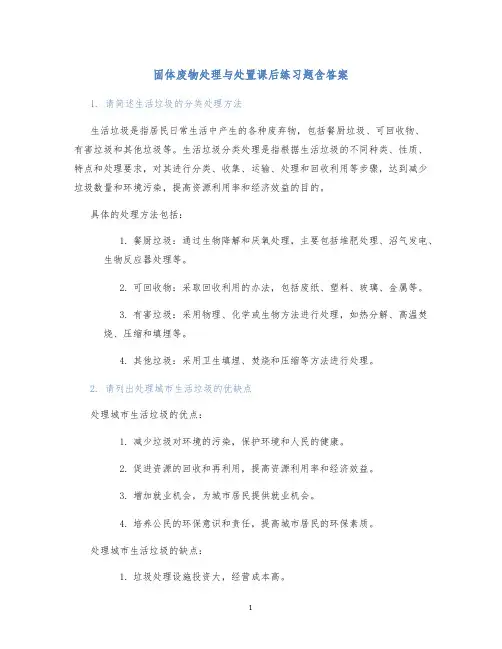 固体废物处理与处置课后练习题含答案