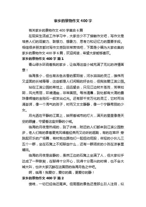 家乡的景物作文400字