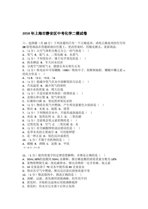 完整版2018年上海市静安区中考化学二模试卷