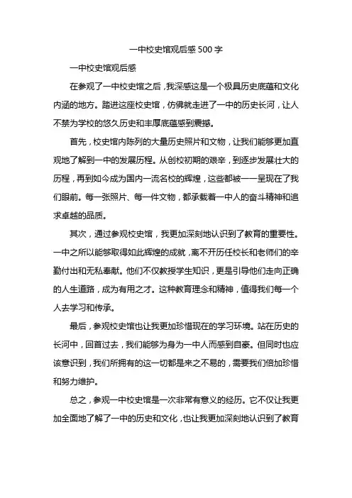 一中校史馆观后感500字