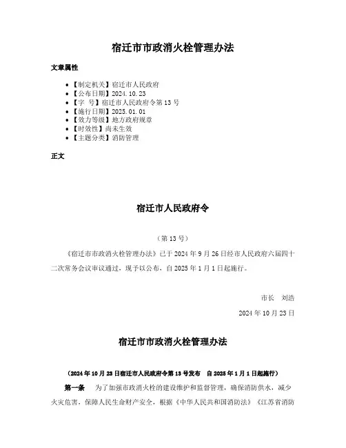 宿迁市市政消火栓管理办法
