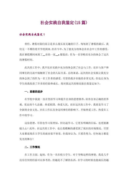 社会实践自我鉴定(15篇)