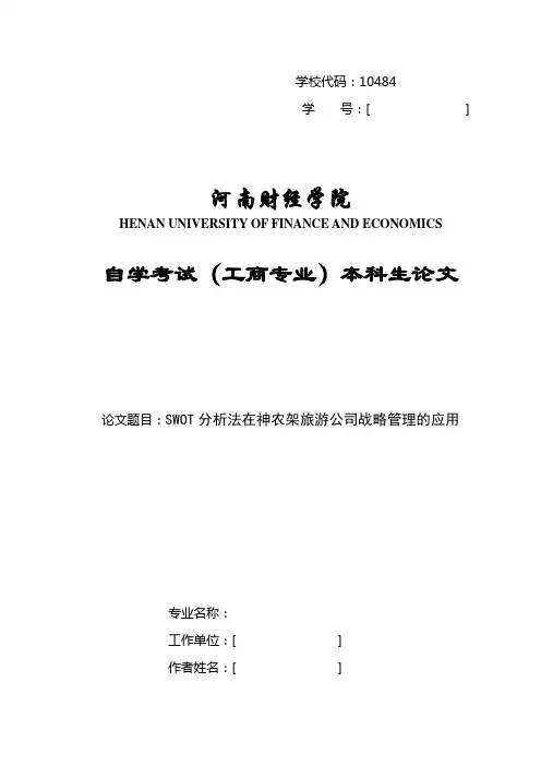 SWOT分析法在神农架旅游公司战略管理的应用