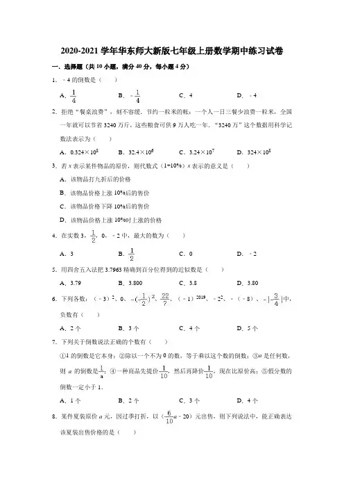 2020-2021学年华东师大新版七年级上册数学期中练习试卷(有答案)