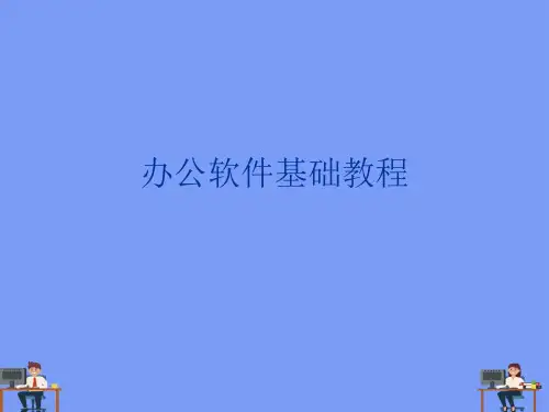 办公软件基础教程.完美版PPT