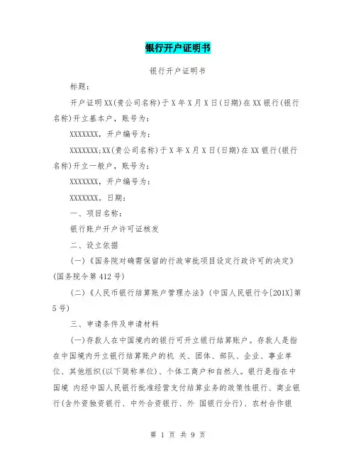 银行开户证明书