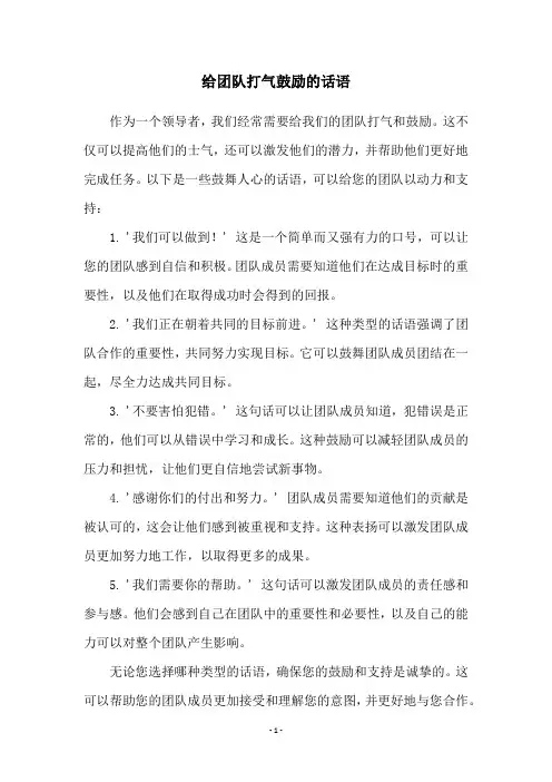 给团队打气鼓励的话语
