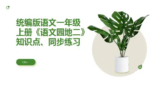 统编版语文一年级上册《语文园地二》知识点、同步练习