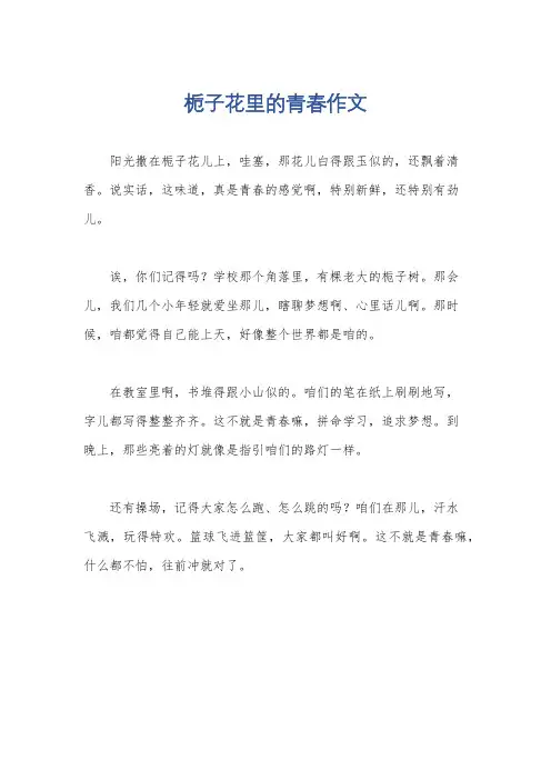 栀子花里的青春作文