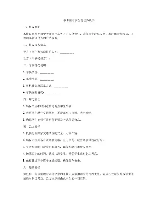 中考用车安全责任协议书