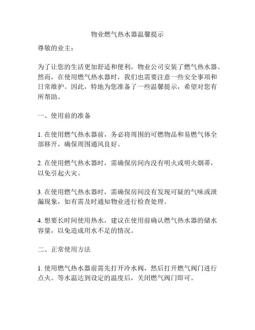 物业燃气热水器温馨提示