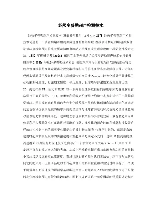 经颅多普勒超声检测技术