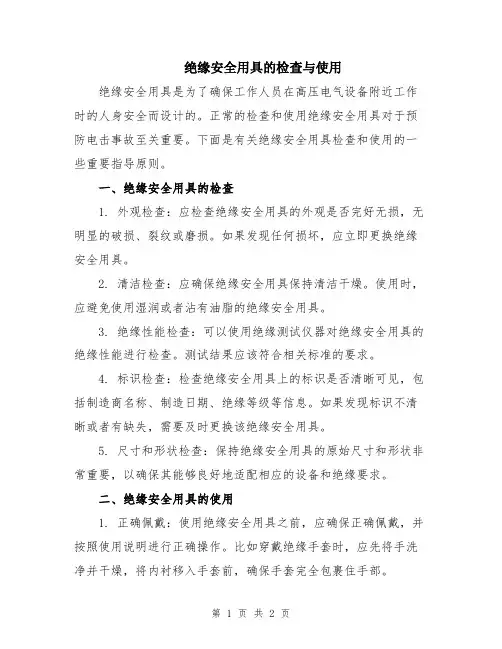 绝缘安全用具的检查与使用