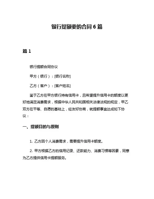 银行提额要的合同6篇