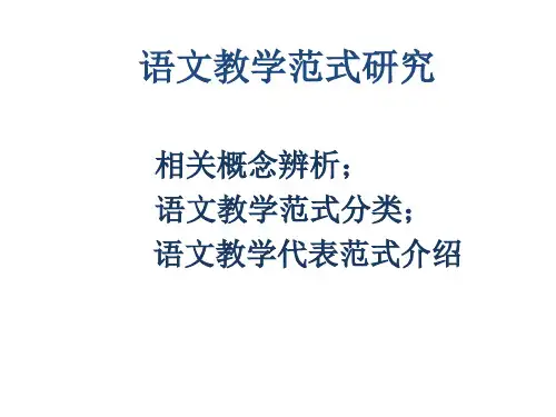 初中语文教师培训《语文教学范式研究》课件
