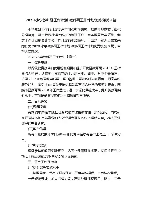 2020小学教科研工作计划_教科研工作计划优秀模板3篇