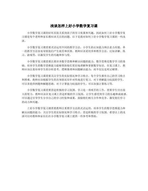 浅谈怎样上好小学数学复习课