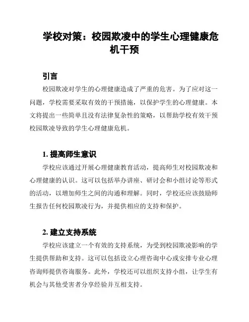 学校对策：校园欺凌中的学生心理健康危机干预