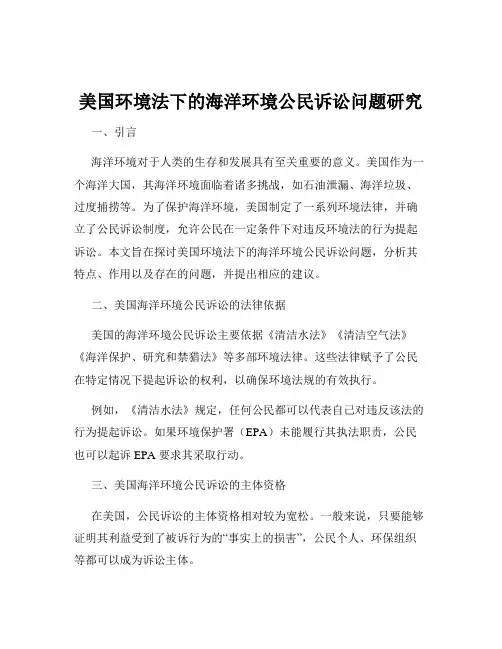 美国环境法下的海洋环境公民诉讼问题研究