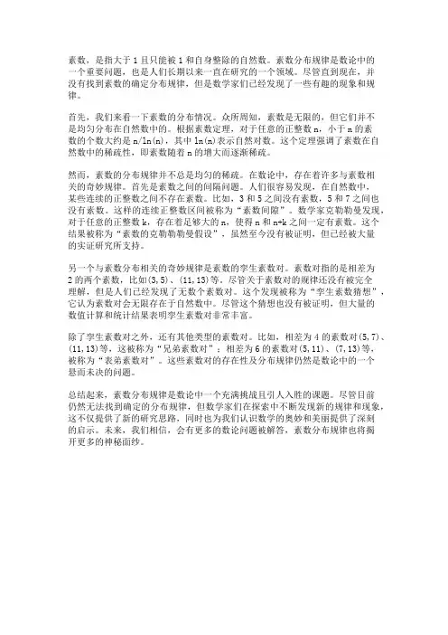 数论中的素数分布规律